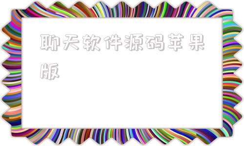 聊天软件源码苹果版聊天对话神器免费版苹果-第1张图片-太平洋在线下载