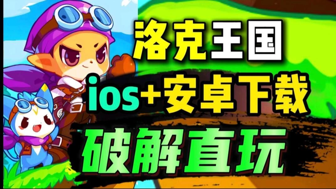 ios苹果版游戏破解版ios破解版游戏大全内购-第1张图片-太平洋在线下载