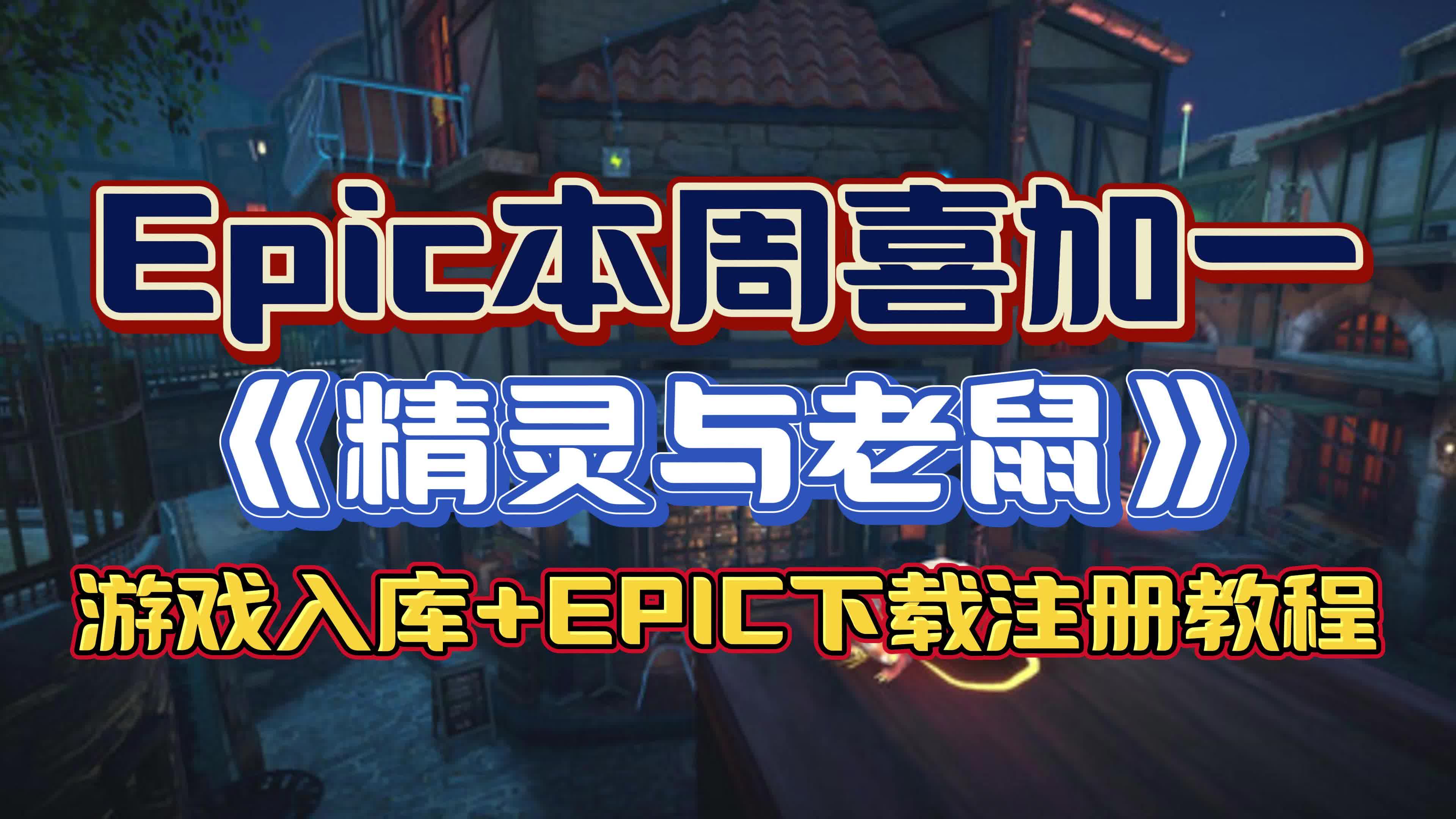 2020年epic客户端的简单介绍-第1张图片-太平洋在线下载