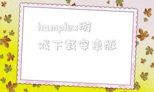 humplex游戏下载安卓版comhumanfallflatonline