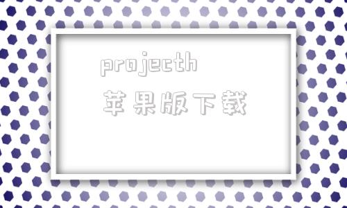 projecth苹果版下载project项目管理软件官网