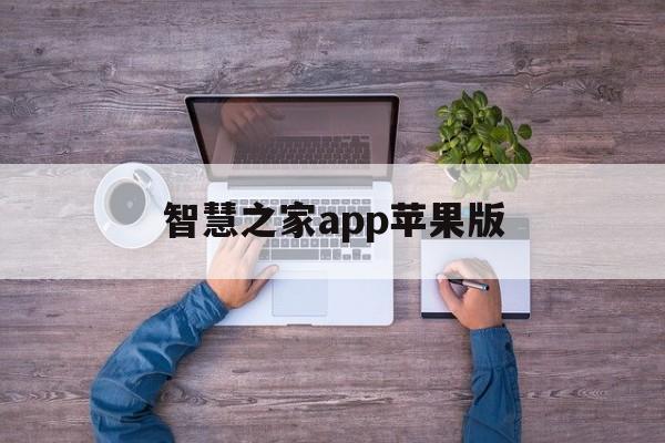 智慧之家app苹果版(智慧到家app苹果下载)-第6张图片-有道翻译官网 智慧之家app苹果版(智慧到家app苹果下载)-第6张图片-有道翻译官网