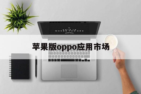 苹果版oppo应用市场(oppo应用市场下载ios)-第1张图片-有道翻译官网 苹果版oppo应用市场(oppo应用市场下载ios)-第1张图片-有道翻译官网