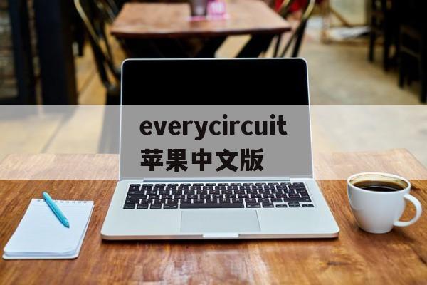 everycircuit苹果中文版(everycircuit官方下载)-第1张图片-有道翻译官网 everycircuit苹果中文版(everycircuit官方下载)-第1张图片-有道翻译官网
