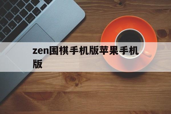 zen围棋手机版苹果手机版(zen6围棋手机版)-第3张图片-有道翻译官网