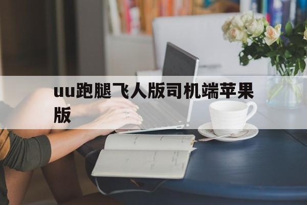 uu跑腿飞人版司机端苹果版(uu跑腿跑男端苹果版)-第4张图片-有道翻译官网