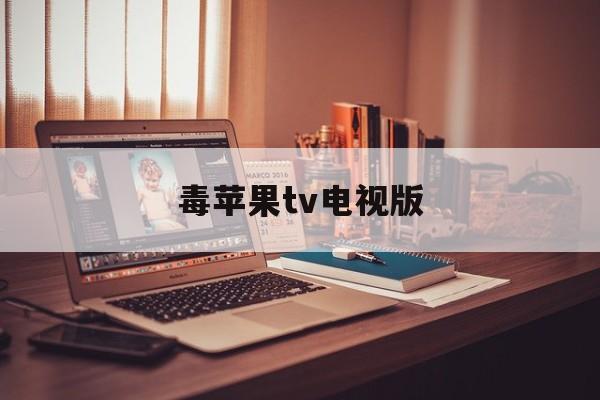 毒苹果tv电视版(苹果电视tv软件下载)-第6张图片-有道翻译官网