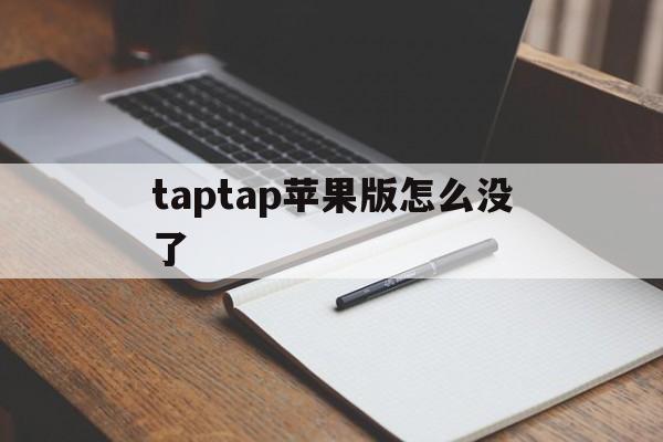 taptap苹果版怎么没了(taptap在ios没法下载么)-第7张图片-有道翻译官网