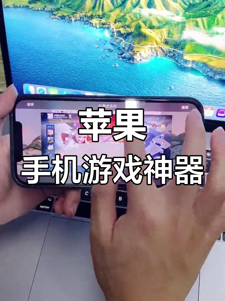 主机游戏推荐苹果版(苹果主机玩游戏怎么样)-第12张图片-有道翻译官网