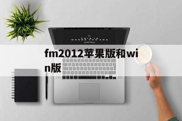 fm2012苹果版和win版(fm2021mobile ios)-第4张图片-有道翻译官网