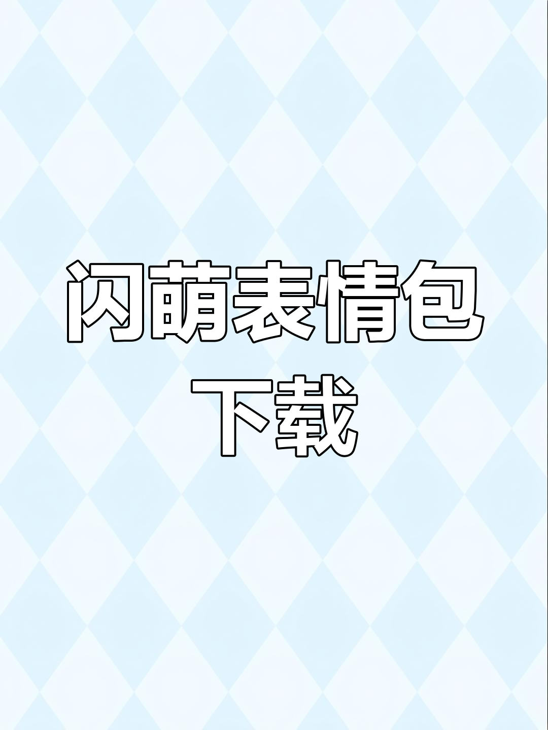 表情包测试版下载苹果版(ios表情包app)-第4张图片-有道翻译官网